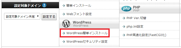 サーバーパネルから「WordPress簡単インストール」をクリック