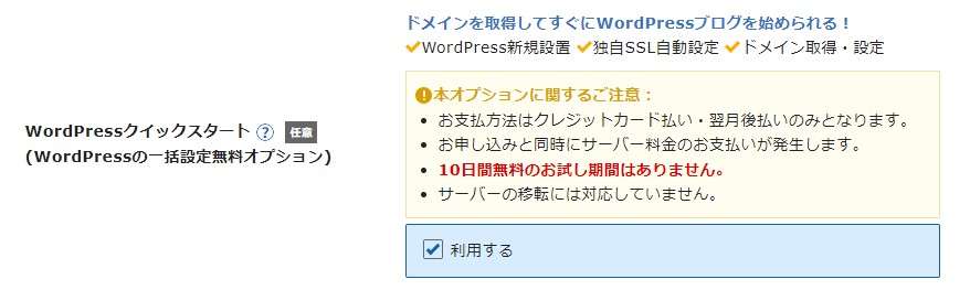エックスサーバーのWordPressクイックスタートの使い方はとても簡単！申し込み画面に出てくるWordPressクイックスタートの項目で「利用する」にチェックを入れるだけ！