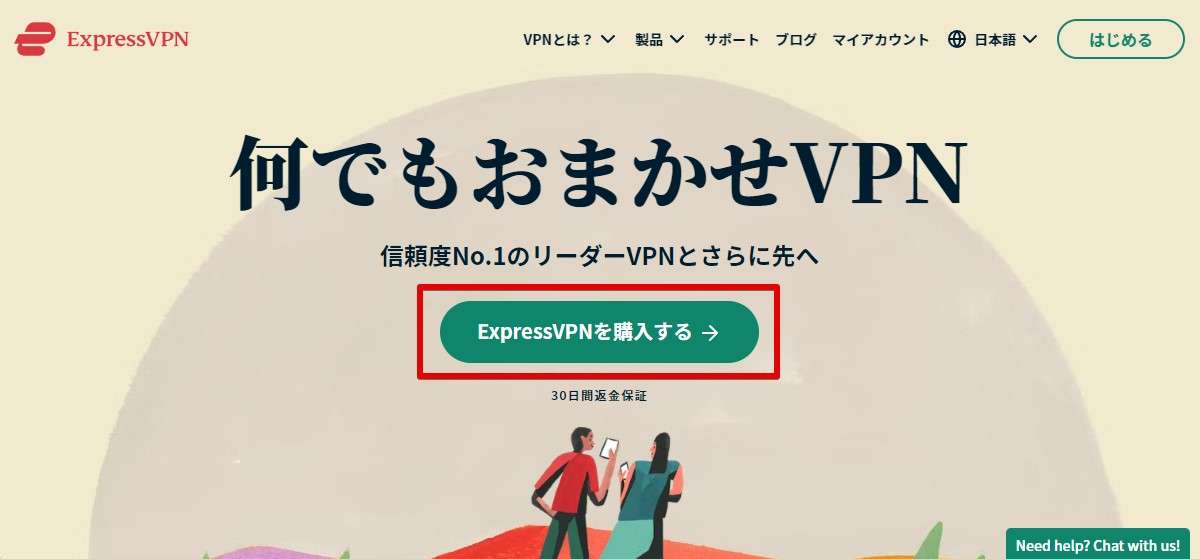 公式サイトに入ると「ExpressVPNを購入する」というボタンがありますので、クリック（またはタッチ）します。