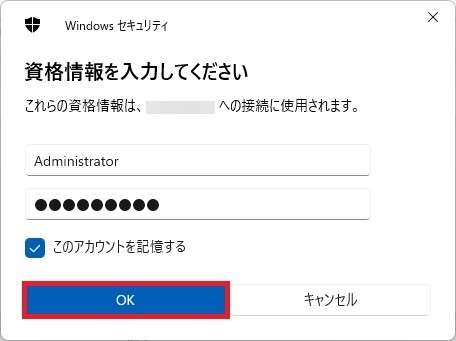 ユーザー名に「Administrator」パスワードにWindowsイメージ設定時に入力したパスワードを入力し「OK」をクリックします。