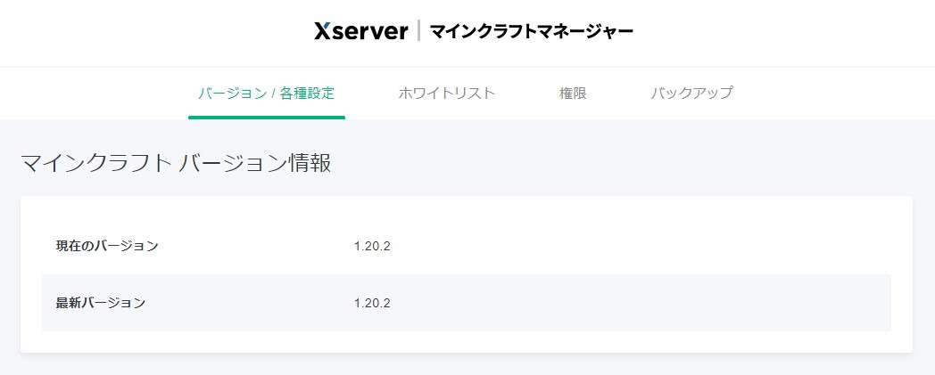 Xserver for Gameのマイクラサーバーは2023年6月現在、最新バージョンは1.20.2となっています。